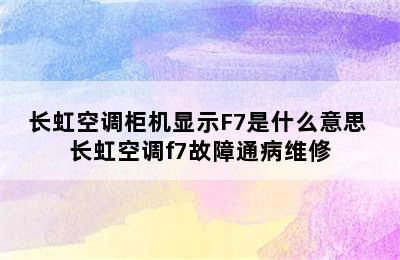 长虹空调柜机显示F7是什么意思 长虹空调f7故障通病维修